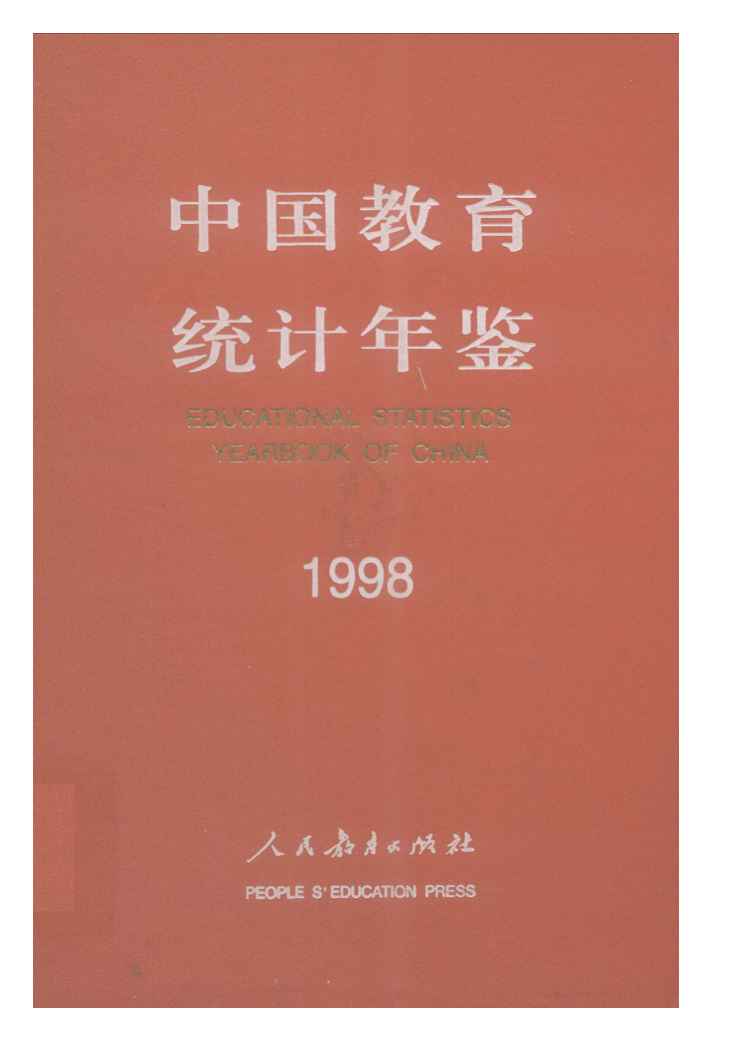 1998年中国教育统计年鉴封面