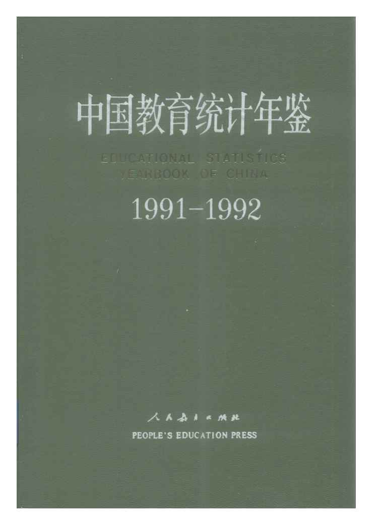 1991-1992年中国教育统计年鉴封面