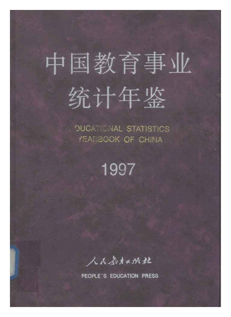 1997年中国教育事业统计年鉴封面