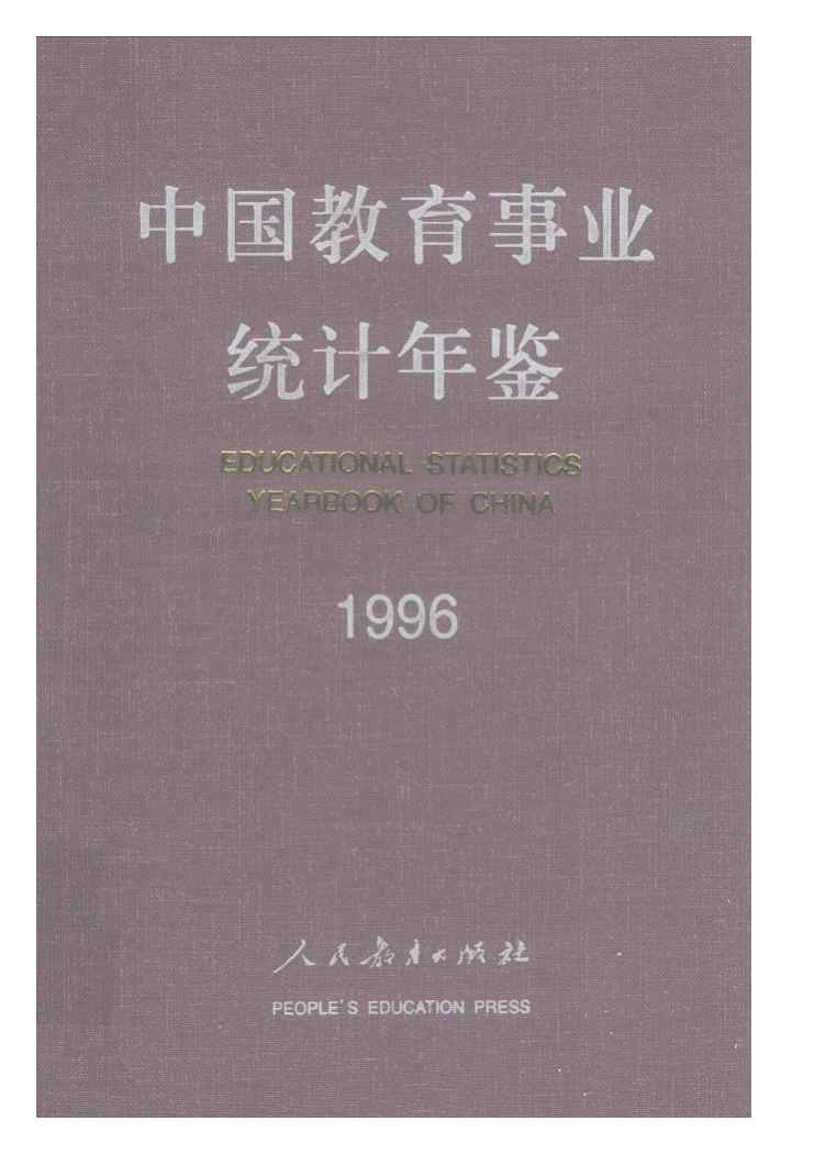 1996年中国教育事业统计年鉴封面