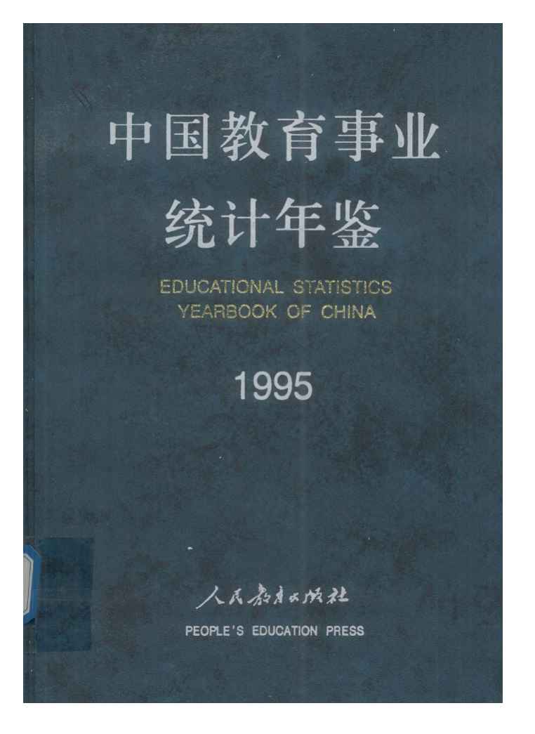 1995年中国教育事业统计年鉴封面