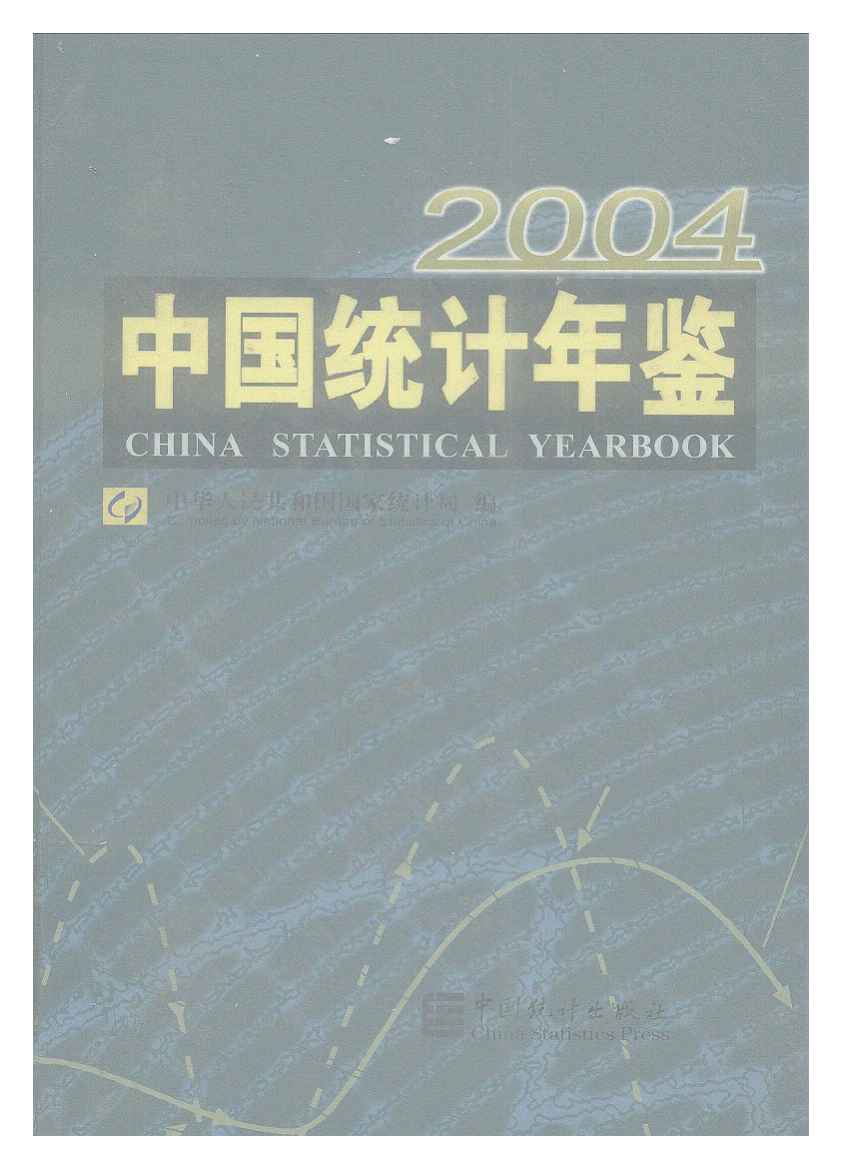 2004年中国统计年鉴封面