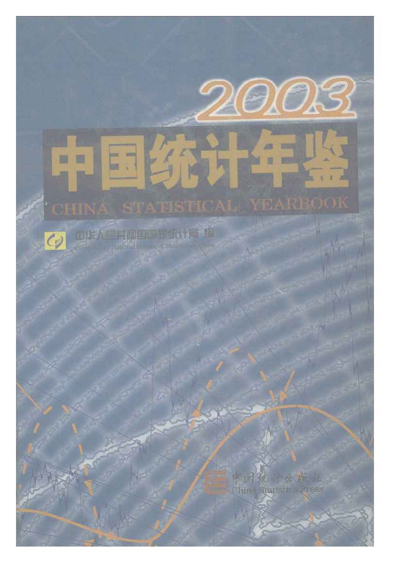 2003年中国统计年鉴封面