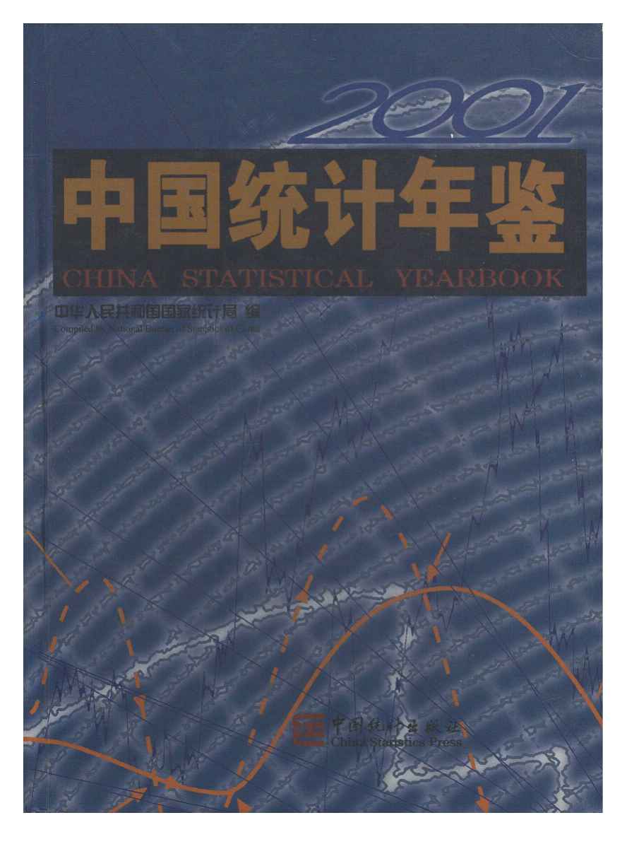 2001年中国统计年鉴封面