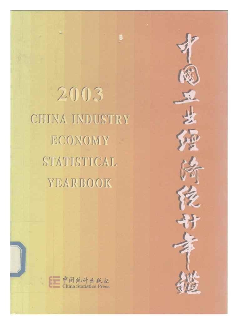 2003年中国工业经济统计年鉴封面