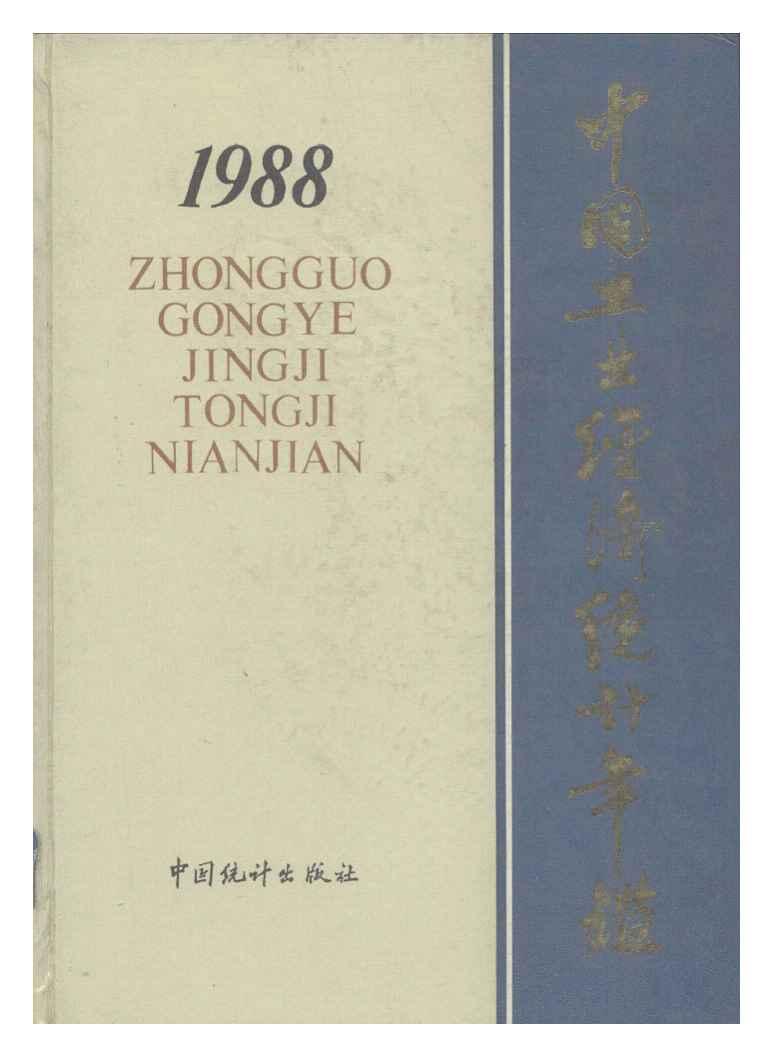 1988年中国工业经济统计年鉴封面