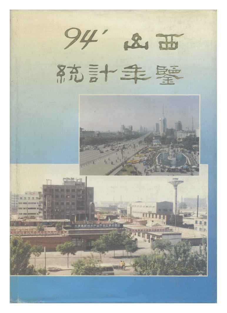 1994年山西统计年鉴封面