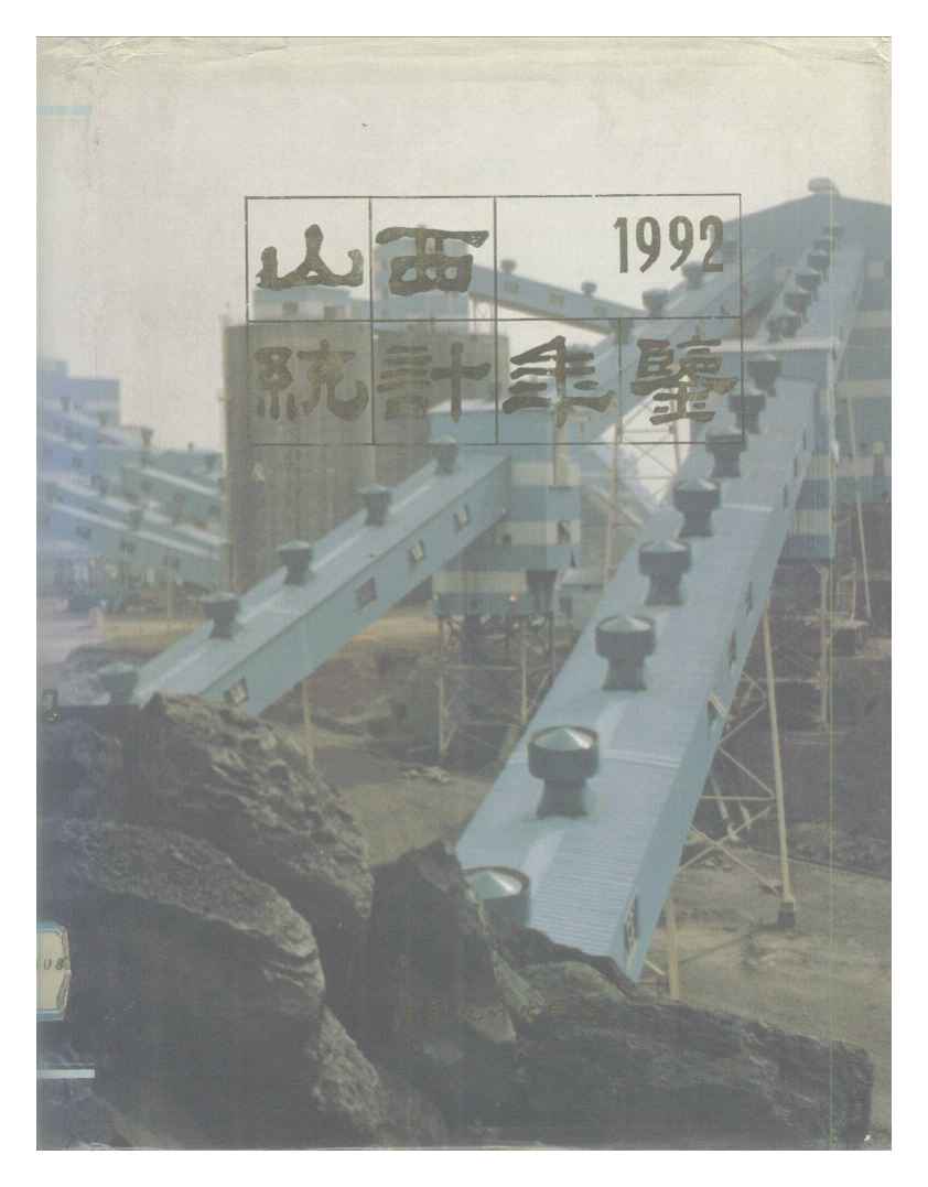 1992年山西统计年鉴封面