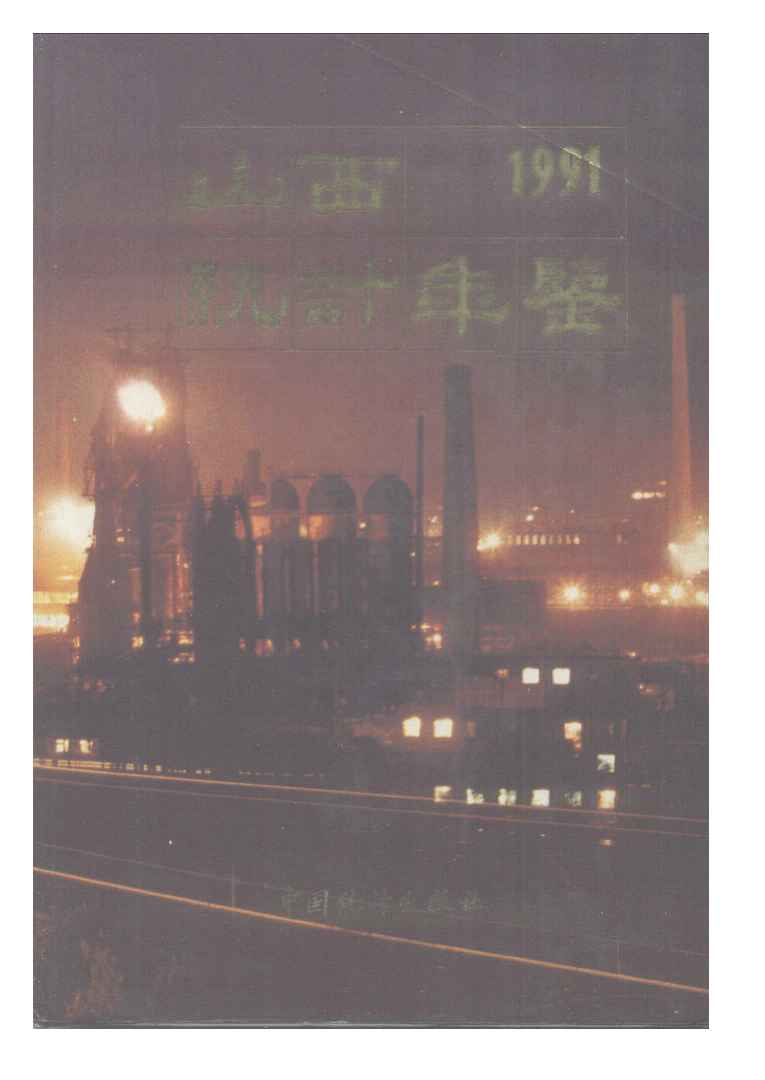1991年山西统计年鉴封面