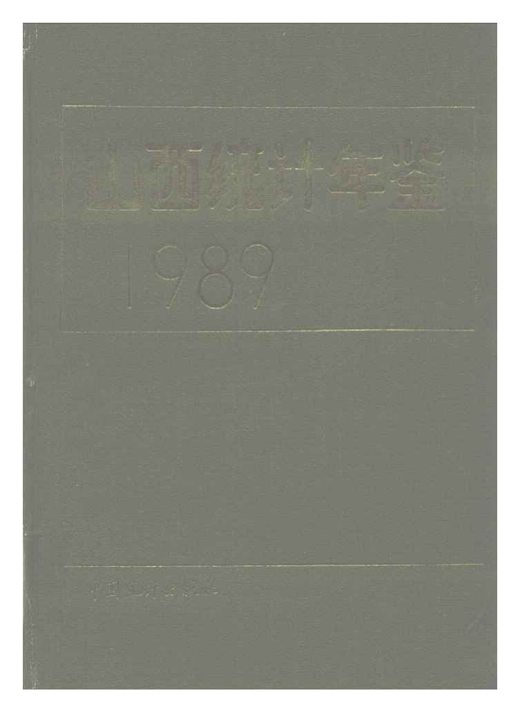 1989年山西统计年鉴封面