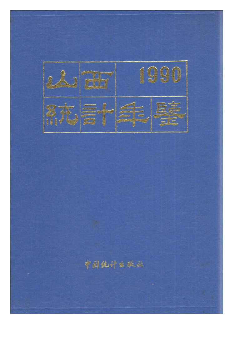 1990年山西统计年鉴封面