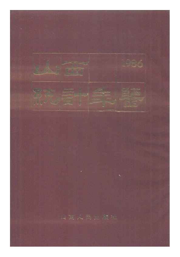 1986年山西统计年鉴封面