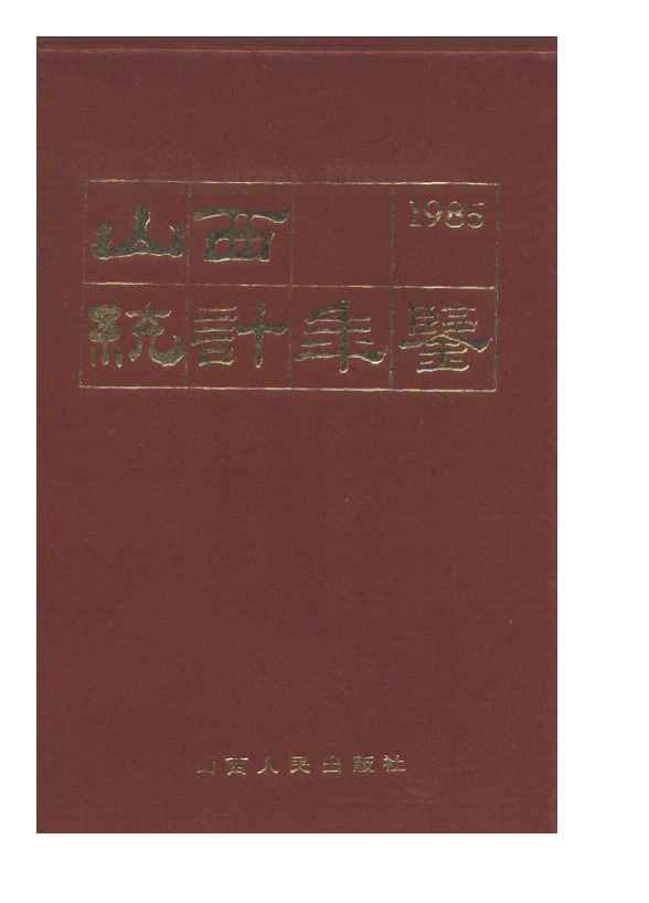 1985年山西统计年鉴封面