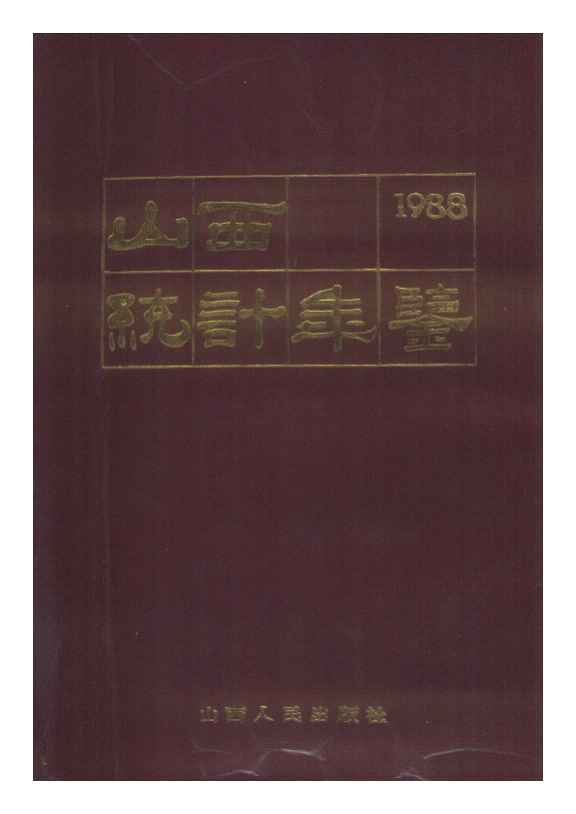 1988年山西统计年鉴封面