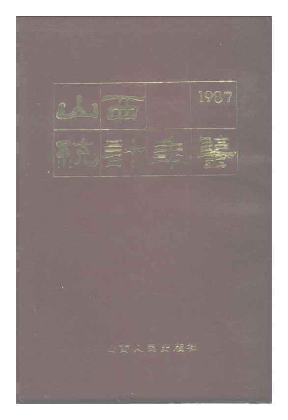1987年山西统计年鉴封面