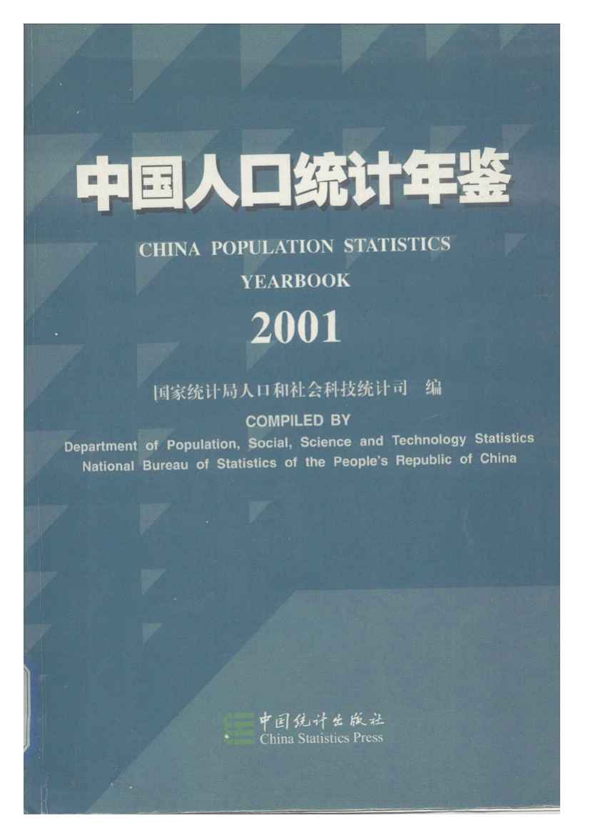 2001年中国人口统计年鉴封面
