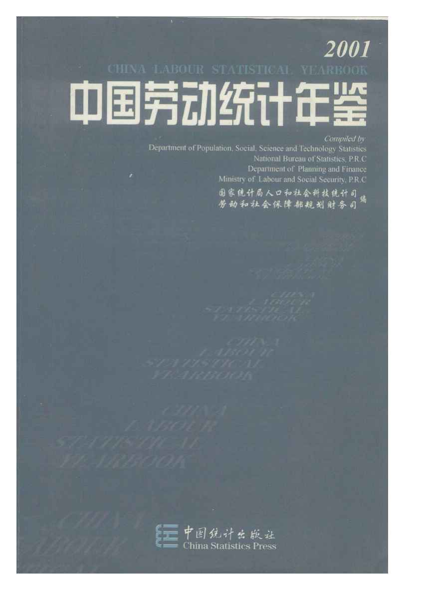 2001年中国劳动统计年鉴封面