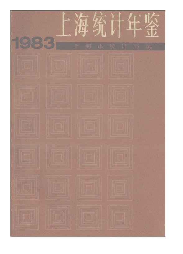 1983年上海统计年鉴封面