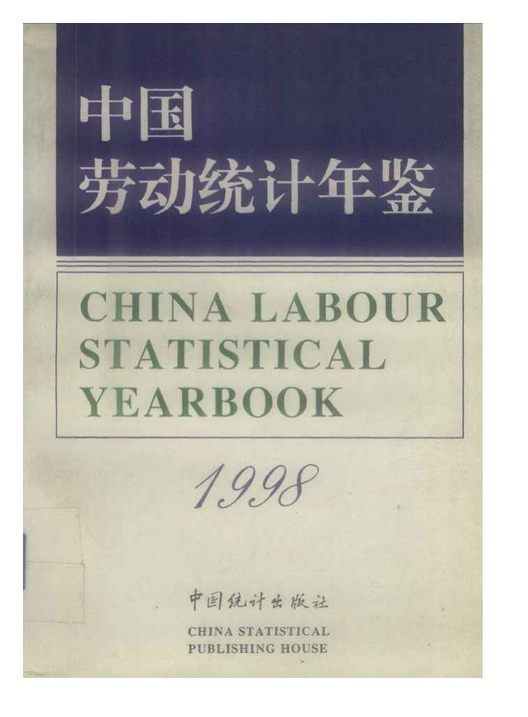 1998年中国劳动统计年鉴封面
