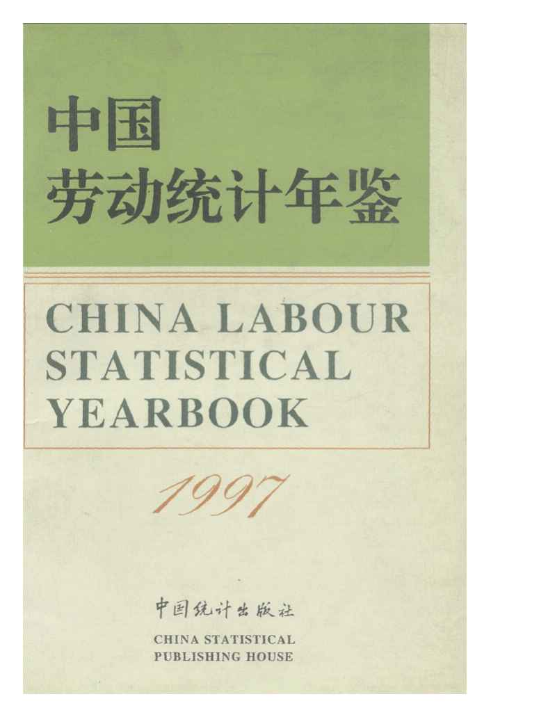 1997年中国劳动统计年鉴封面