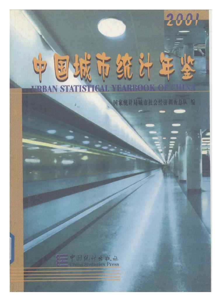2001年中国城市统计年鉴封面