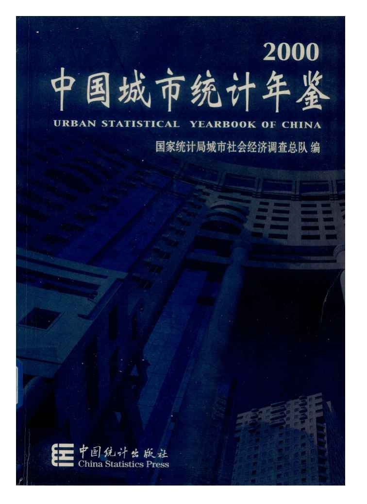 2000年中国城市统计年鉴封面