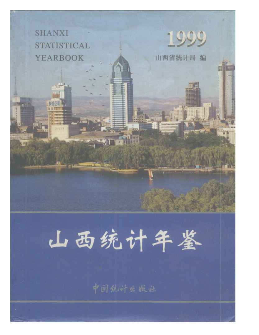 1999年山西统计年鉴封面