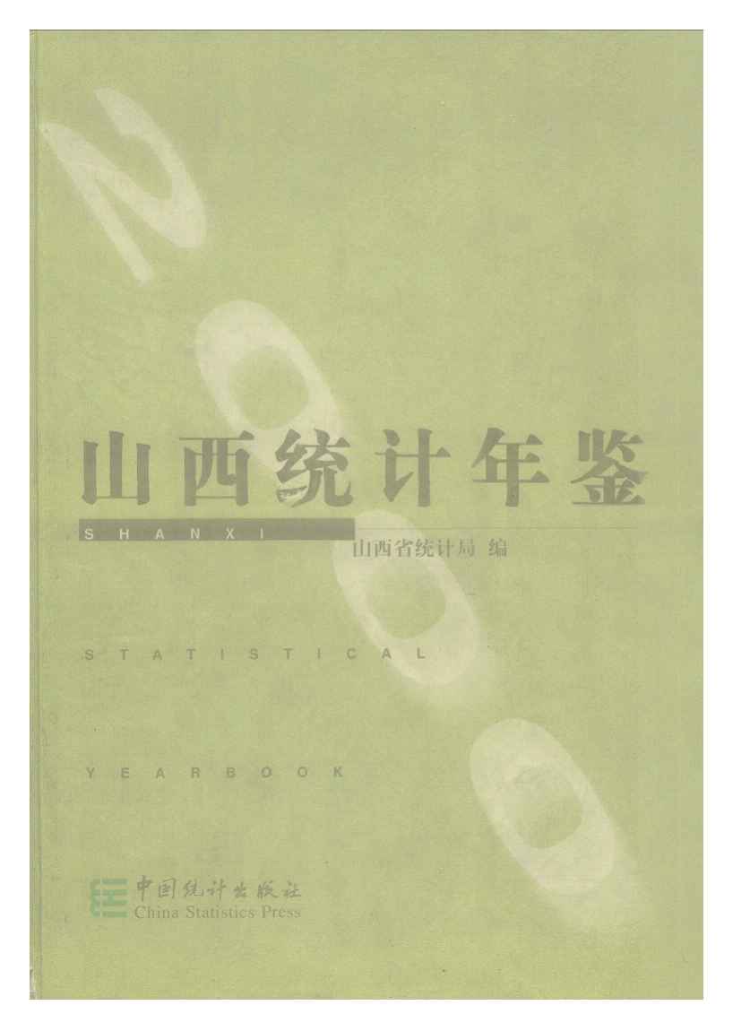 2000年山西统计年鉴封面