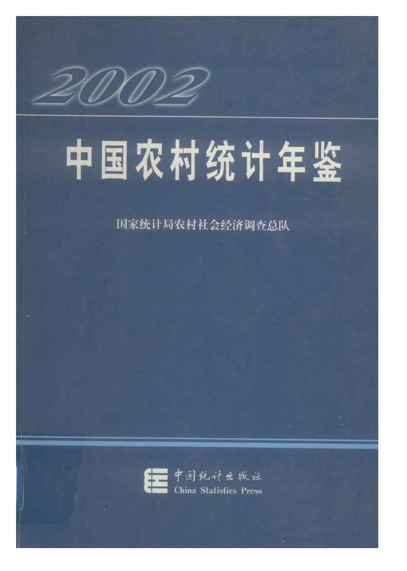 2002年中国农村统计年鉴封面