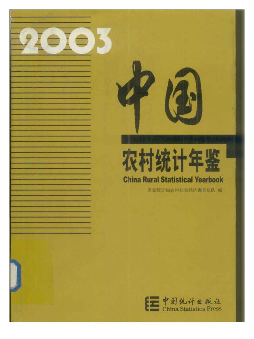 2003年中国农村统计年鉴封面