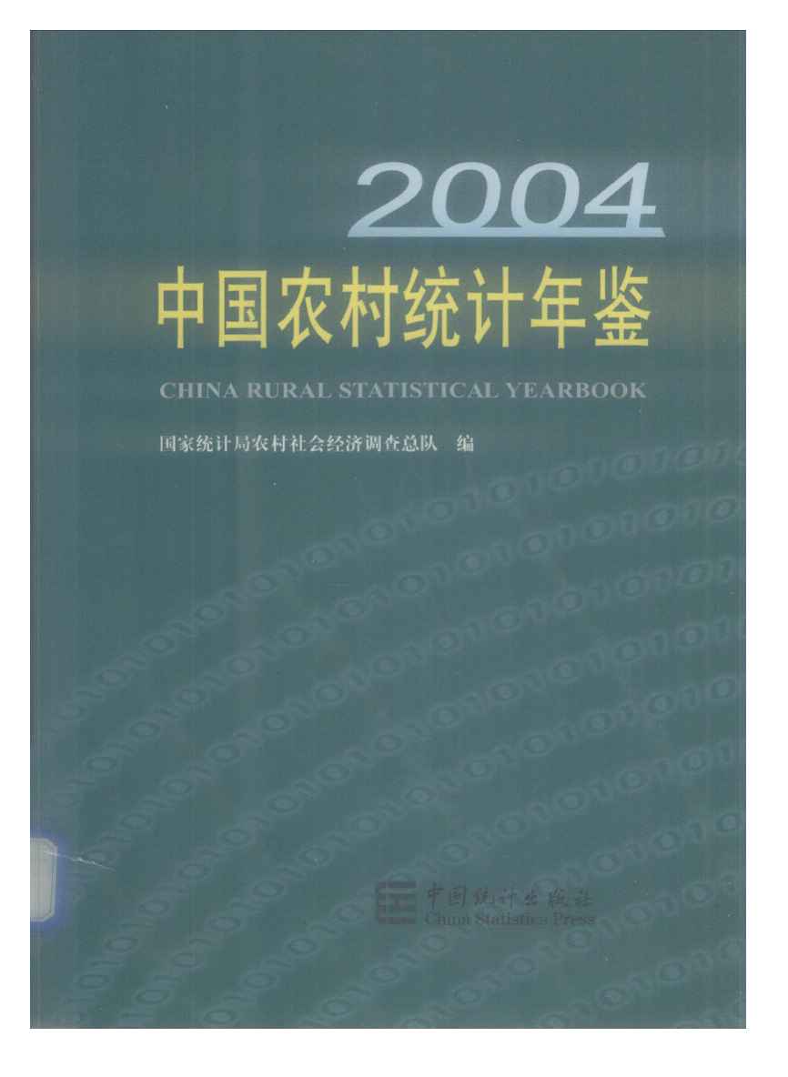 2004年中国农村统计年鉴封面