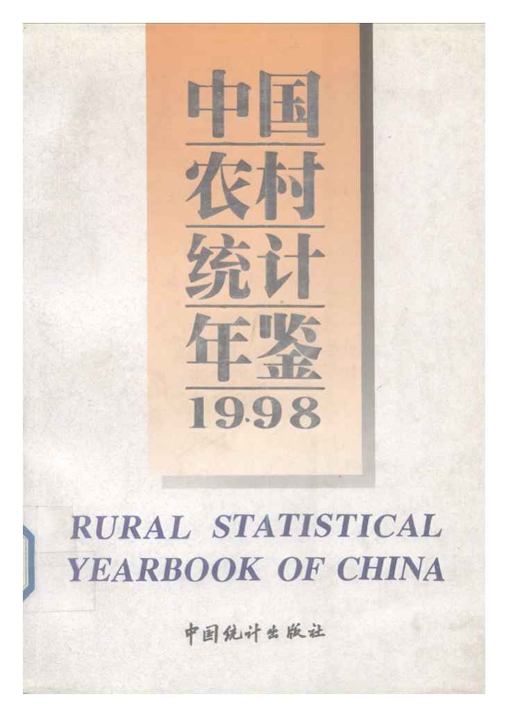 1998年中国农村统计年鉴封面