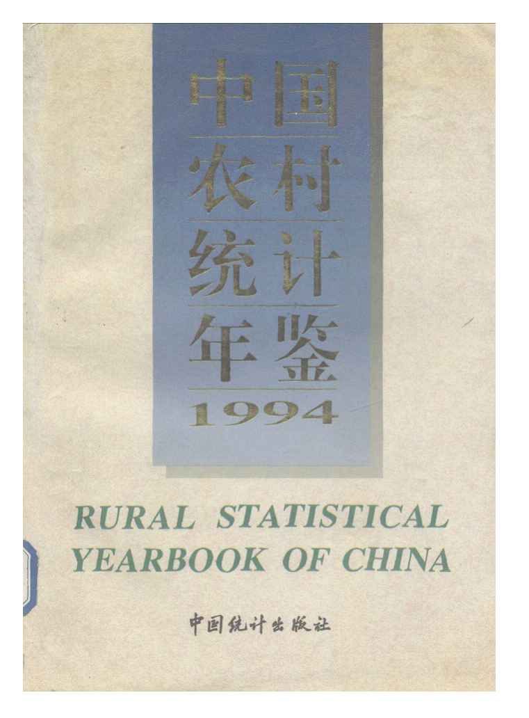 1994年中国农村统计年鉴封面