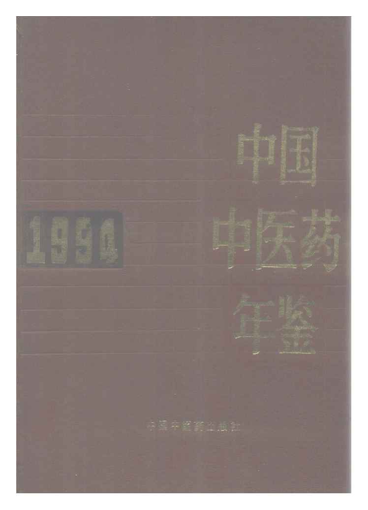 1994年中国中医药年鉴封面