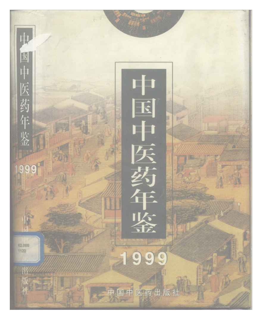1999年中国中医药年鉴封面