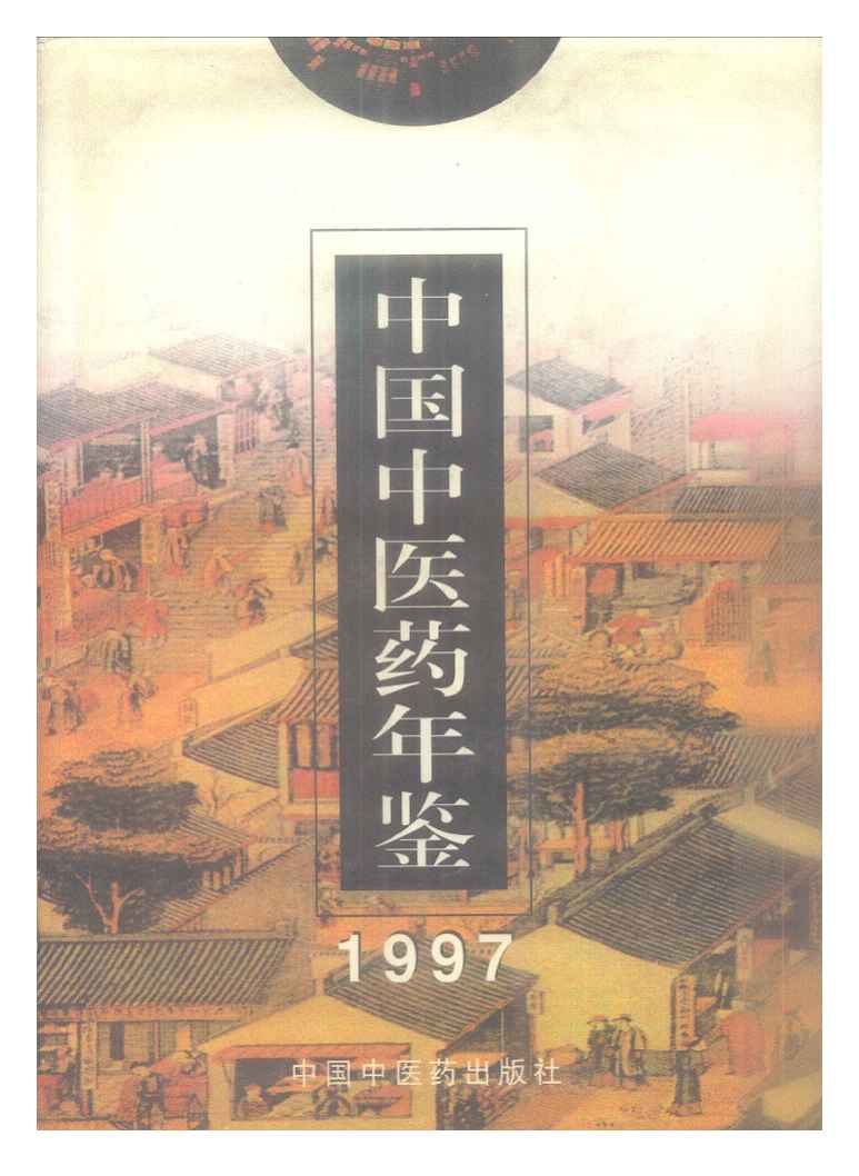1997年中国中医药年鉴封面