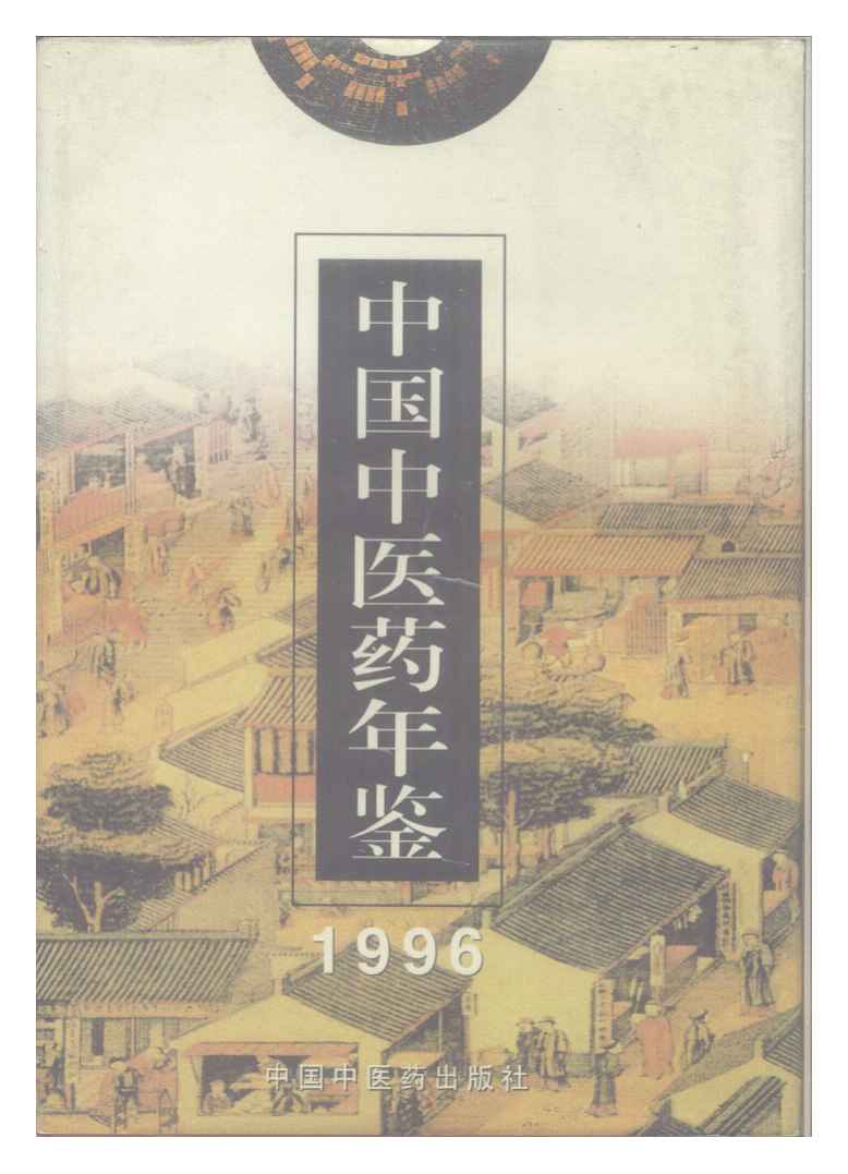 1996年中国中医药年鉴封面