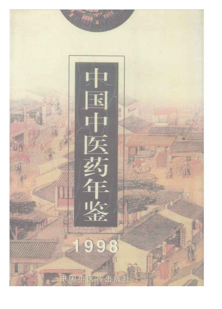 1998年中国中医药年鉴封面