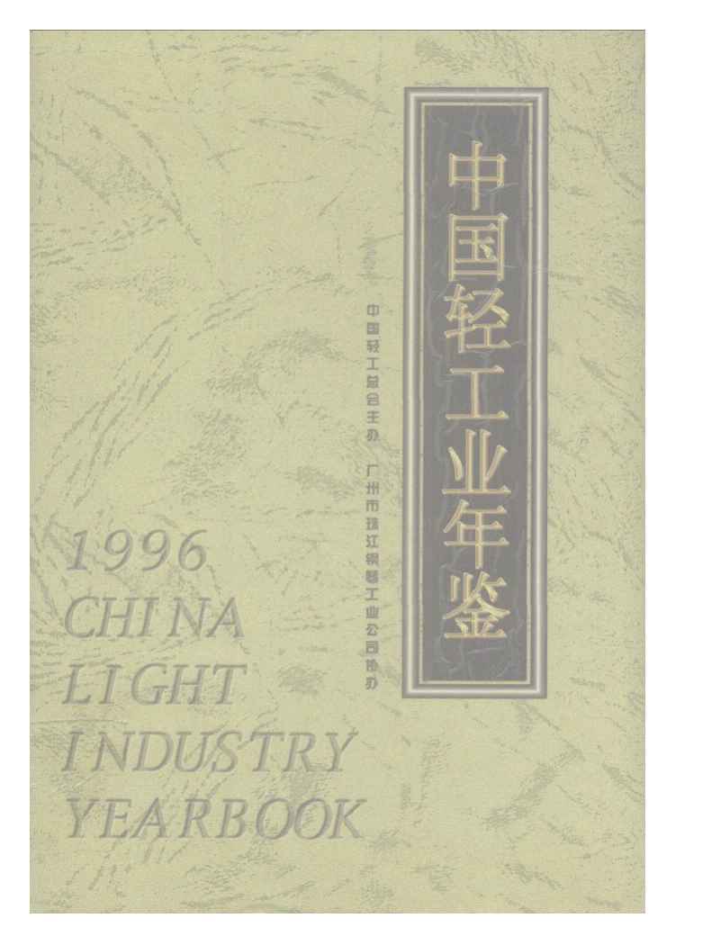 1996年中国轻工业年鉴封面