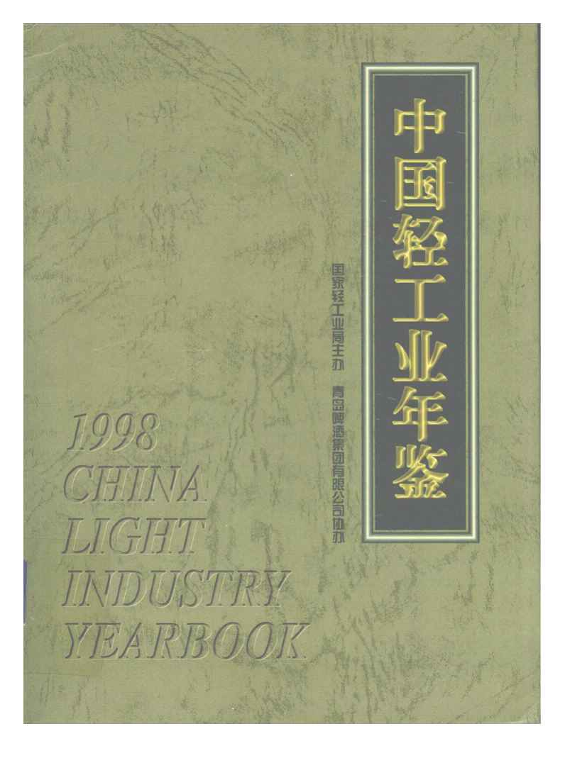 1998年中国轻工业年鉴封面