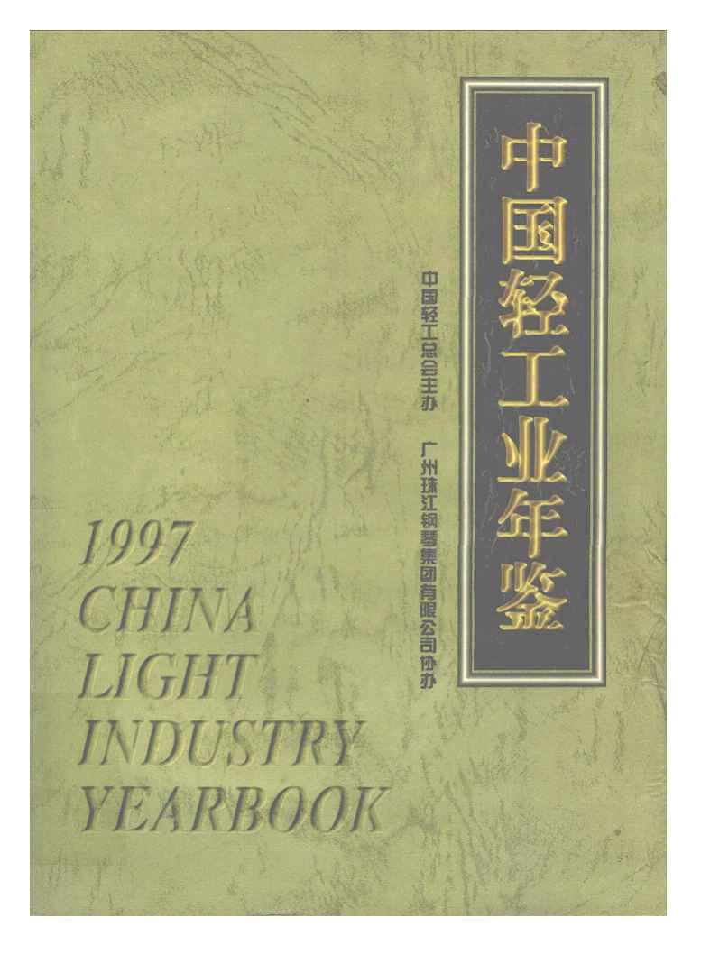 1997年中国轻工业年鉴封面