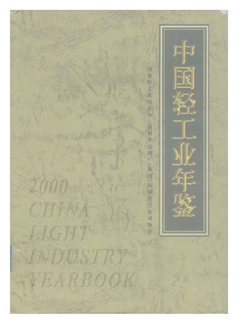 2000年中国轻工业年鉴封面