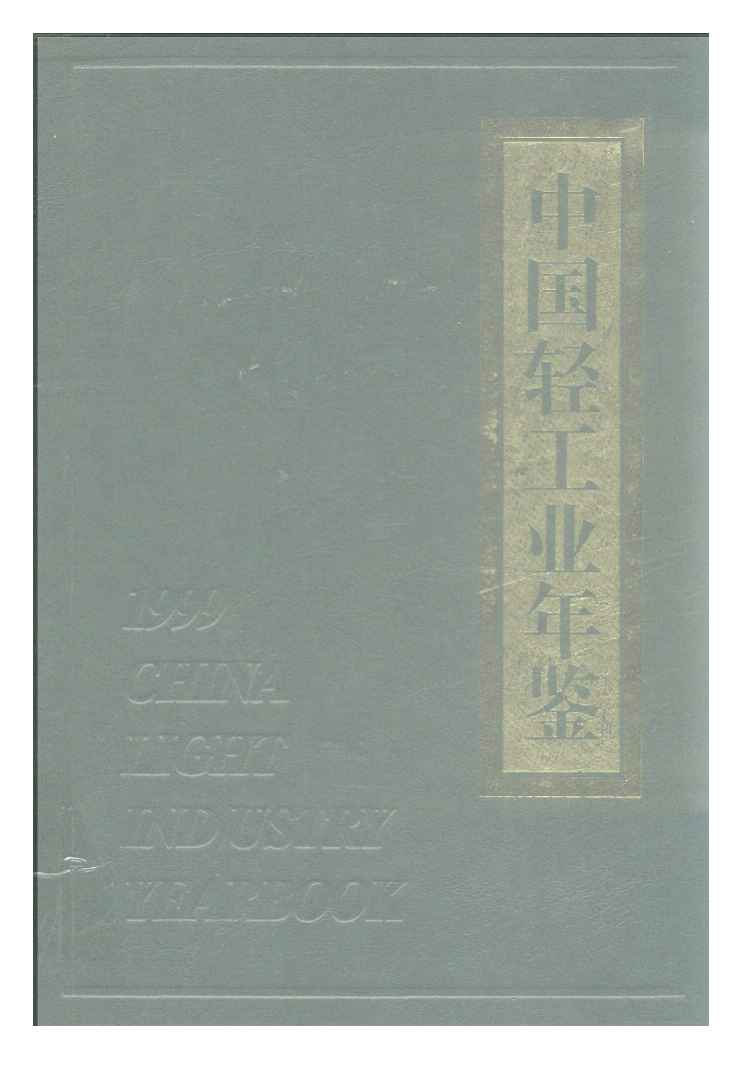 1999年中国轻工业年鉴封面