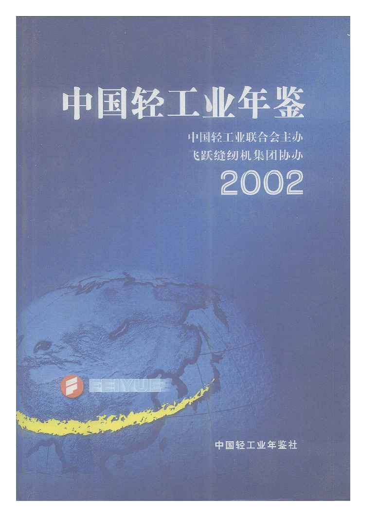 2002年中国轻工业年鉴封面