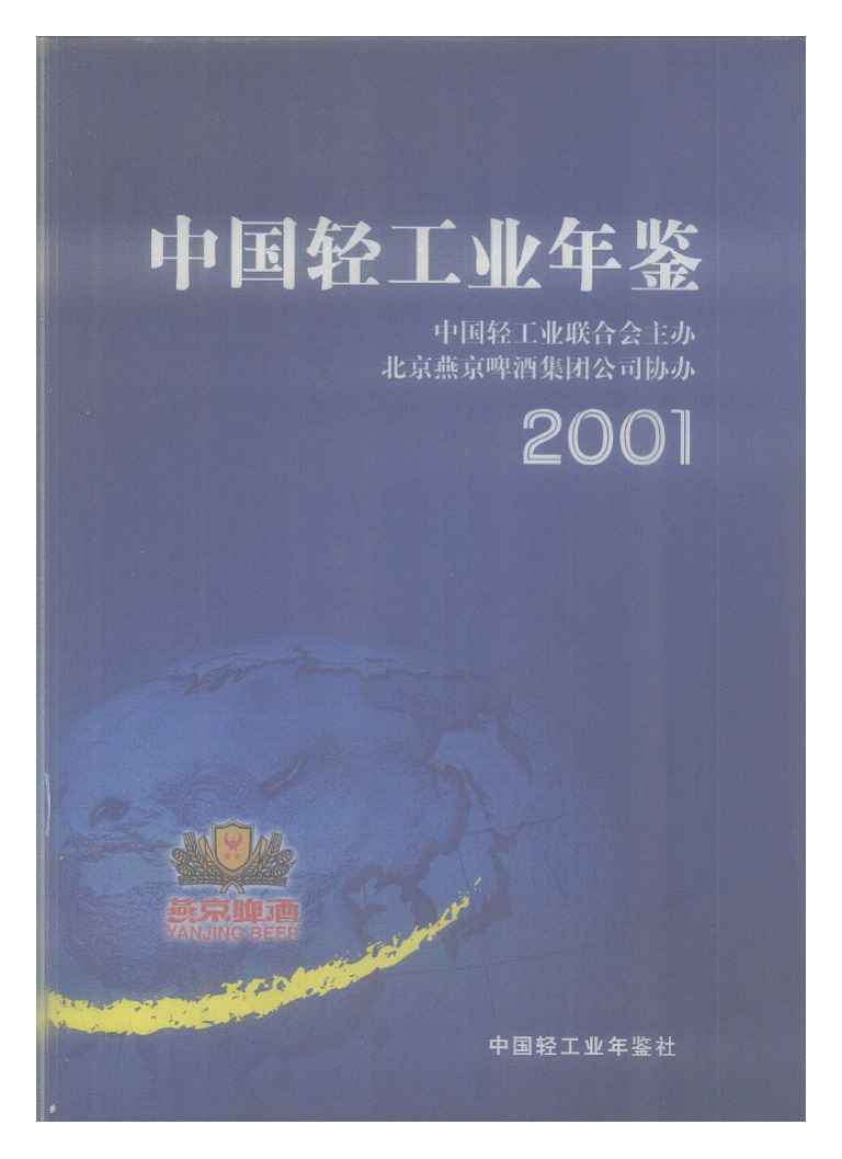 2001年中国轻工业年鉴封面