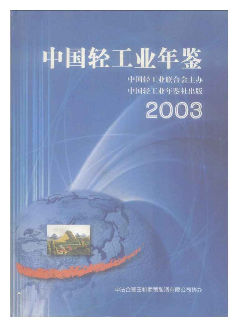 2003年中国轻工业年鉴封面