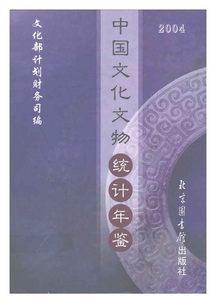 2004年中国文化文物统计年鉴封面