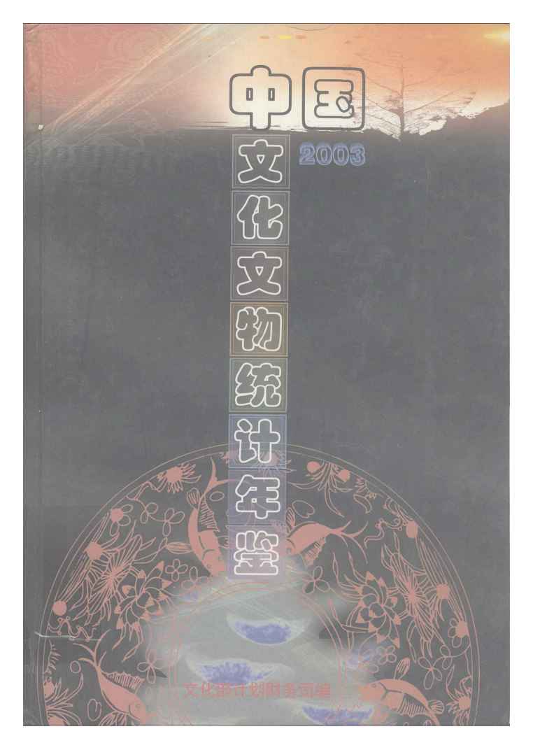 2003年中国文化文物统计年鉴封面