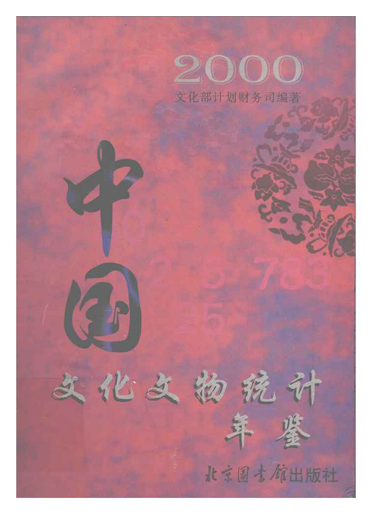 2000年中国文化文物统计年鉴封面