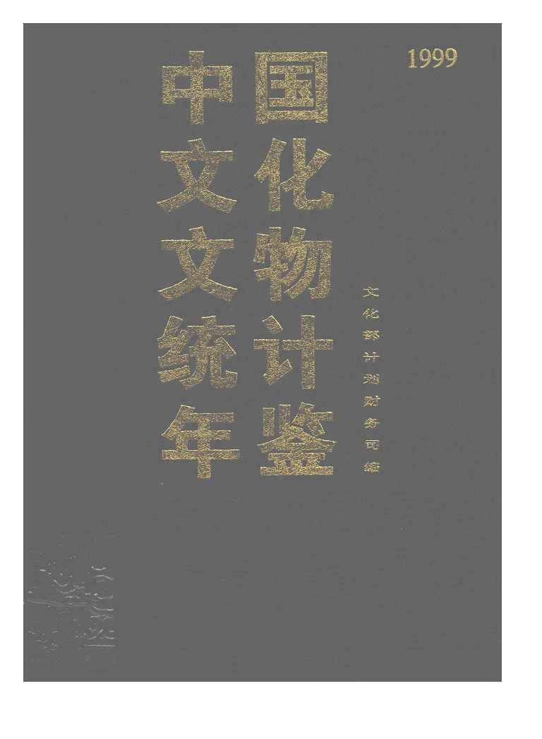 1999年中国文化文物统计年鉴封面